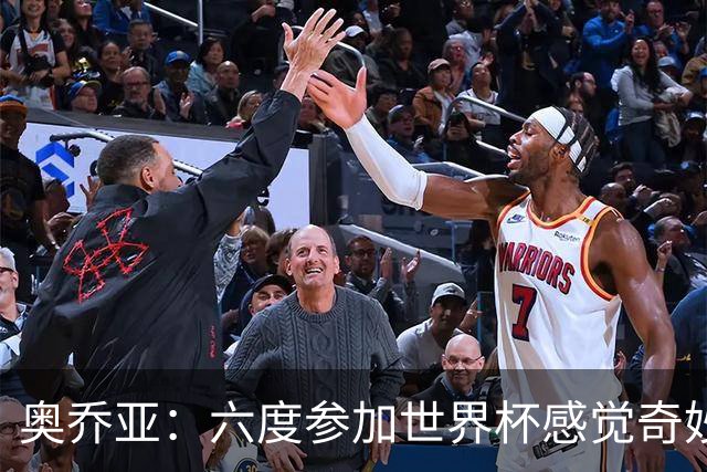 奥乔亚：六度参加世界杯感觉奇妙，自豪能与梅罗共襄盛举